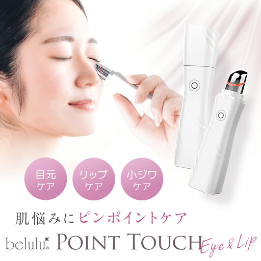 ★全国送料無料★美顔器【美ルル ポイントタッチ Eye&Lip】磁気 目元 口元 リップケア アイケア 縦ジワ たるみ ほうれい線 クマ シワ 振動 温熱 microUSB式【ネコポス便送料無料】belulu Point touch ★全国送料無料★美顔器【美ルル ポイントタッチ Eye&Lip】磁気 目元 口元 リップケア アイケア 縦ジワ たるみ ほうれい線 クマ シワ 振動 温熱 microUSB式【ネコポス便送料無料】belulu Point touch