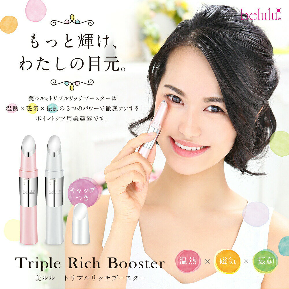 【送料無料】目元美顔器【美ルル トリプルリッチブースター】磁気 目元 口元 ケア たるみ ほうれい線 クマ シワ振動 微弱電流 温熱 USB式belulu triple rich booster kirara88-10000147 キララ屋 サンプル画像2