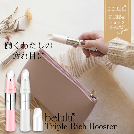 【送料無料】目元美顔器【美ルル トリプルリッチブースター】磁気 目元 口元 ケア たるみ ほうれい線 クマ シワ振動 微弱電流 温熱 USB式belulu triple rich booster 【送料無料】目元美顔器【美ルル トリプルリッチブースター】磁気 目元 口元 ケア たるみ ほうれい線 クマ シワ振動 微弱電流 温熱 USB式belulu triple rich booster