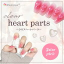 ネイルパーツ クリアハート 3サイズから選択 立体 ストーン ハンドメイドレジン 4mm 6mm 8mm 3D クリスタルストーン HEART