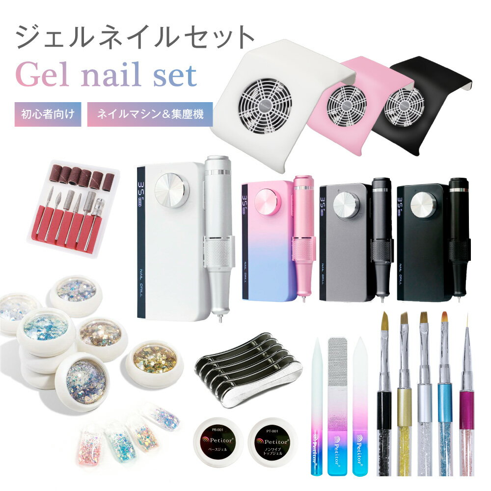 スターターキット【コードレス ネイルマシン ジェルネイルセット】ネイル ジェルネイル キット 初心者 ライト ネイルセット セルフネイル トップベースジェル コンパクト集塵機 ネイル筆 ネイルスタンド ネイルラメ2点 スターターキット プロ 集じん機