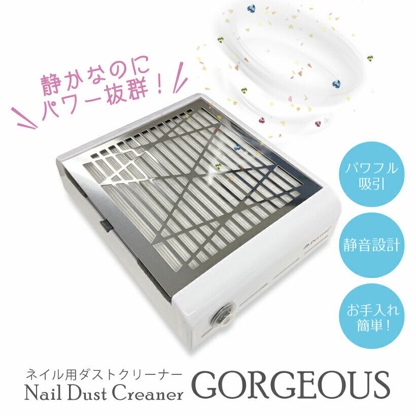 集塵機 集じん機 【静音 ネイルダストクリーナー】Nail Dust Cleaner GOUGEOUS 静音設計/セルフネイラー セルフネイル ネイルオフ ジェルネイルオフ ネイルケア お手入れラクラク ダストコレクター ネイルマシン ネイルダストクリーナー