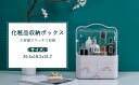 化粧品収納ボックス 化粧ぼっくす コスメ収納 化粧品ケース 化粧品ボックス 大容量 蓋付き 防塵 防水 引き出し付き 浴室 洗面所収納 3段式 整理簡単 小物入...