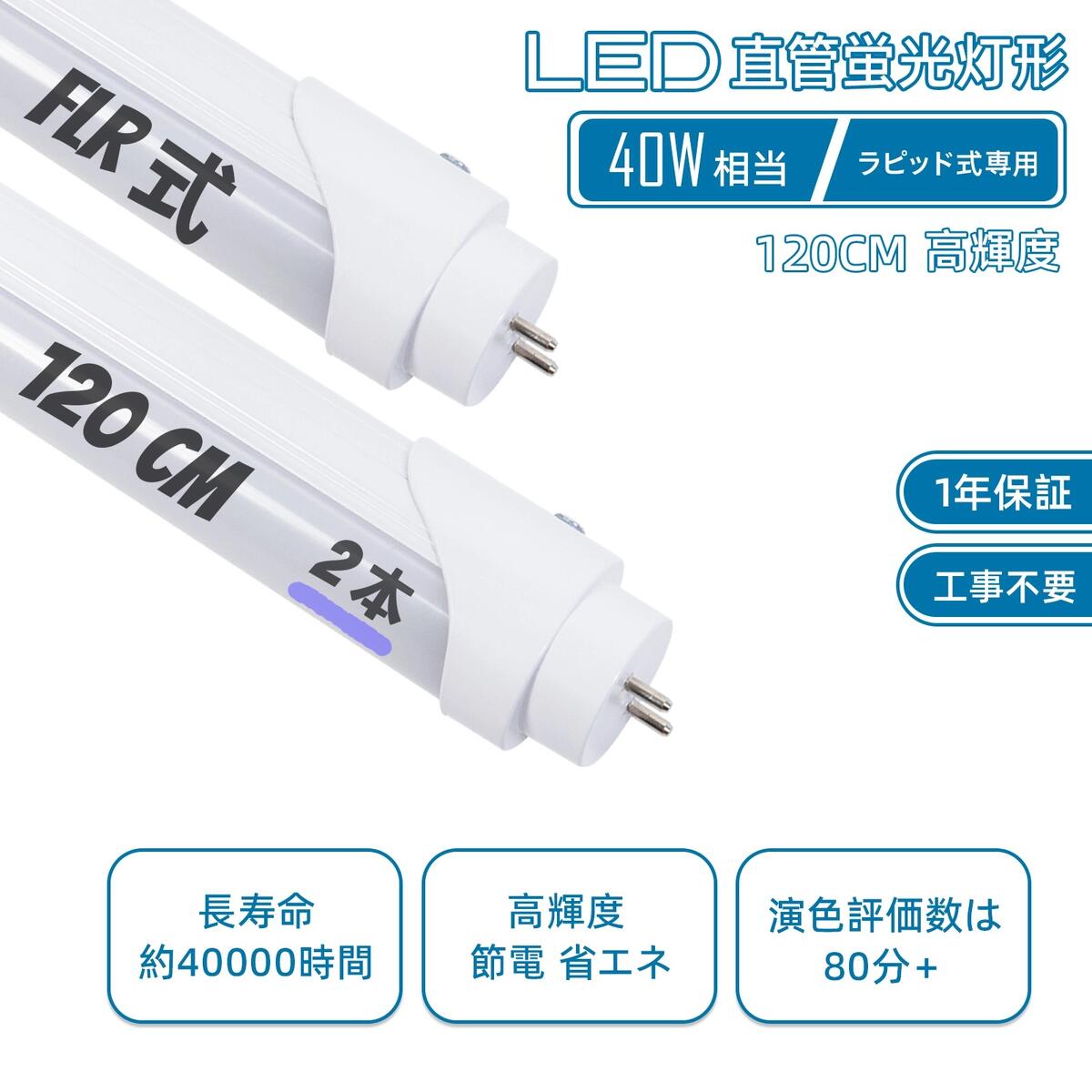 LED蛍光灯 40w形 直管 flr40s ラピッド式 120cm 直管蛍光管40W形 口金 G13 T8 ラピッドスタート 昼白色 5500k 専用工事不要 消費電力18W t8 高輝度2400LM 節電 省エネ 長寿命