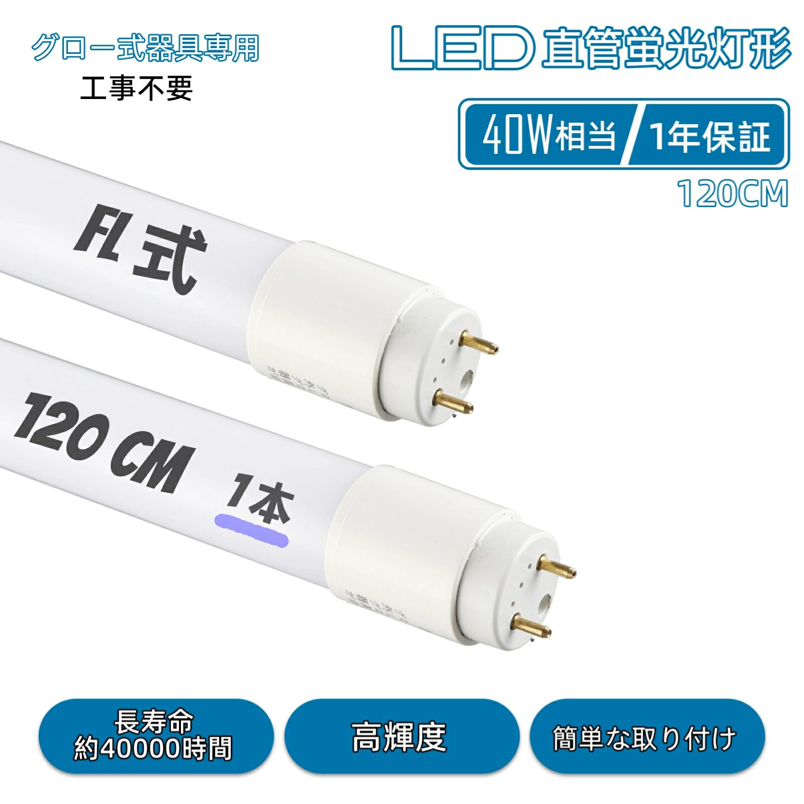 LED蛍光灯 40W形相当 T8直管 16W消費電力 省エネ 120cm G13口金 昼白色（5500K） 高輝度 2000LM グロー式 工事不要 全光束 PL保険加入済み 低発熱 即点灯 家庭、事務所、病院、学校に適用 両側給電