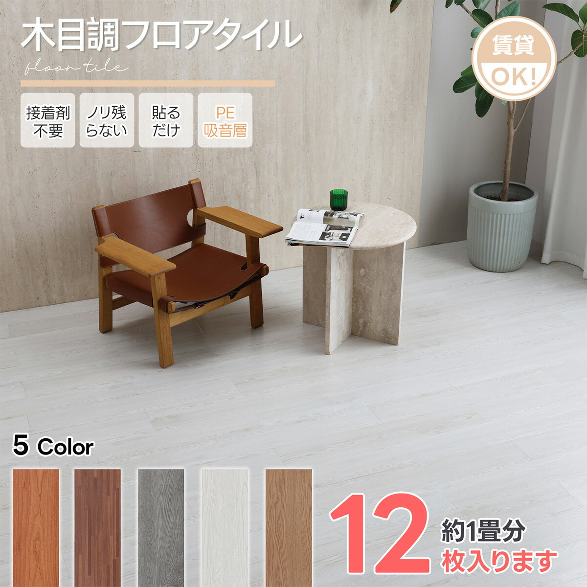 【新登場】フロアタイル 木目調 置くだけ 賃貸OK ノリ残らない フローリングマット 接着剤不要 クッシ..