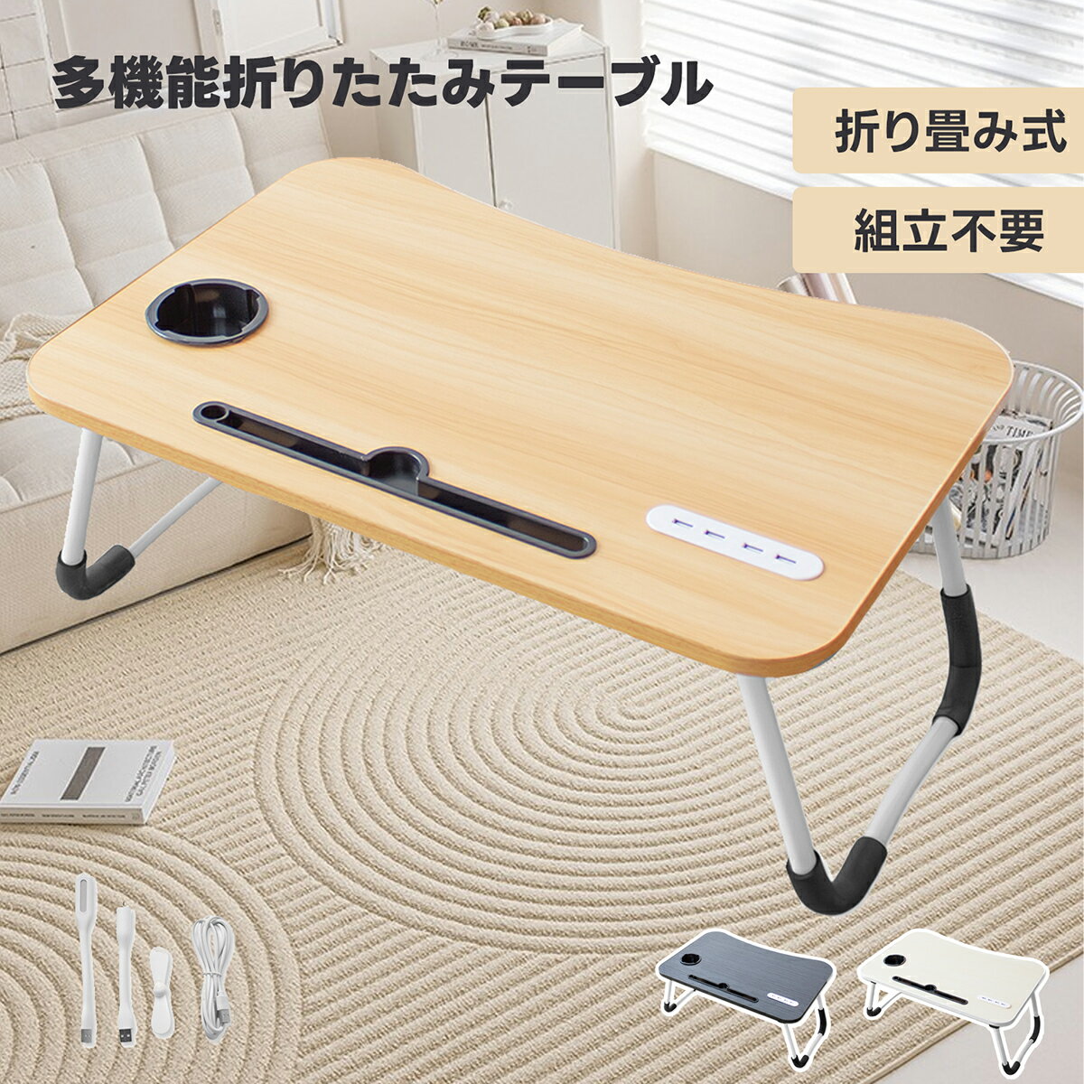 折りたたみテーブル ベッドテーブル 組み立て不要 折り畳みテーブル ローテーブル サイドテーブル 一人用 ミニテーブル 子供 軽量 幅60cm ペン立て付き 完成品 持ち運び収納便利 タブレットスタンドコップホルダー USBポート4個 ミニファンLEDライト