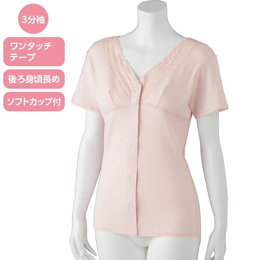 商品情報素材/材質綿100%サイズ/寸法M：肩幅40／袖丈16／バスト80／着丈64/70 L：肩幅42／袖丈17／バスト86／着丈66/72 LL：肩幅44／袖丈18／バスト92／着丈69/75その他商品説明肌に優しい綿100％素材のソフトカップ付き3分袖インナーです。ワンタッチテープ仕様で、ボタンが苦手な方でも片手で簡単に着脱可能。胸元レースで直接肌に当たらない工夫も。抗菌防臭・消臭機能付きで快適です。注意モニター発色の具合により色合いが異なる場合がございます。ソフトカップ付ワンタッチ3分袖シャツ シニア レディース [ 洗濯機対応 ] 前開き 綿100％ 介護 肌着 婦人 高齢者 おばあちゃん 服 インナー 抗菌防臭 消臭 着替え簡単 介護用 入院準備 入居準備 通年 3分袖 ピンク M L LL 介護衣類 施設介護 介護 肌着 レディース シニア 婦人 インナー ソフトカップ付き 前開き 3分袖 綿100％ おばあちゃん 服 春夏秋冬 通年 自宅介護 施設介護 入院準備 入居準備 施設入居準備 洗濯機対応 5