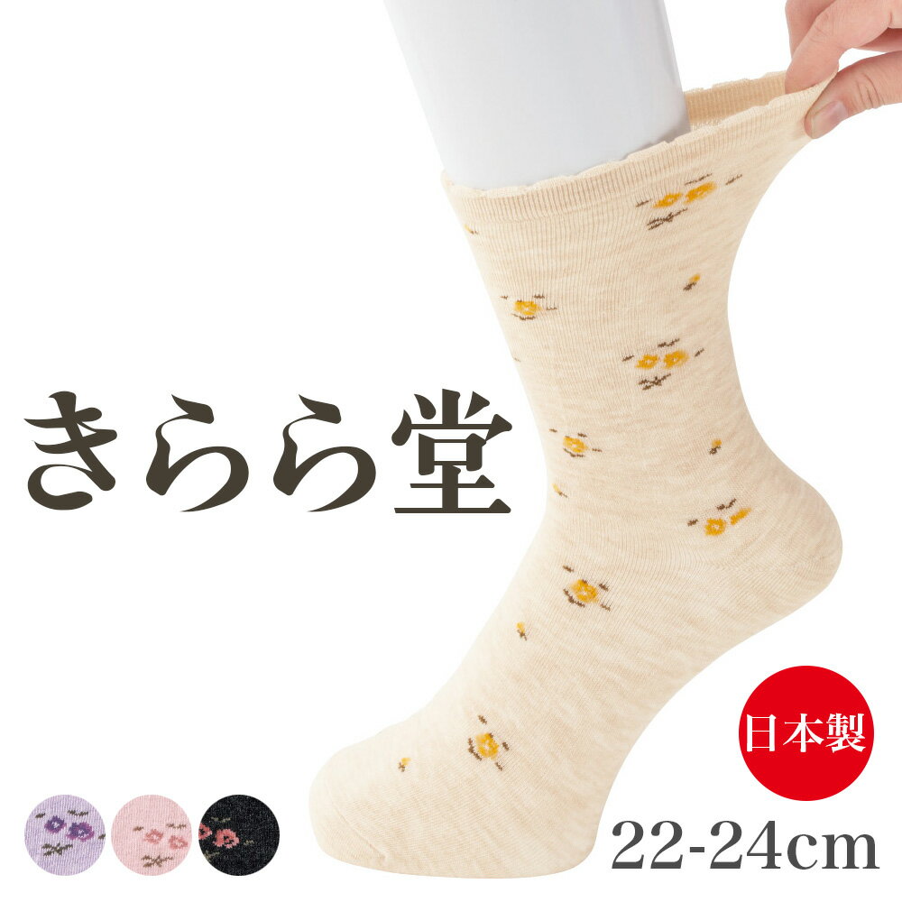 【日本製】足首ゆったり 名前の書ける 花柄ソックス 抗菌防臭素材 婦人靴下 シニア 靴下 履きやすい靴下 高齢者向け おばあちゃん 靴下 通年 春夏秋冬 足元ゆったり 快適靴下 締め付けない 靴下 22～24cm ピンク ベージュ チャコール パープル シニア レディース ソックス