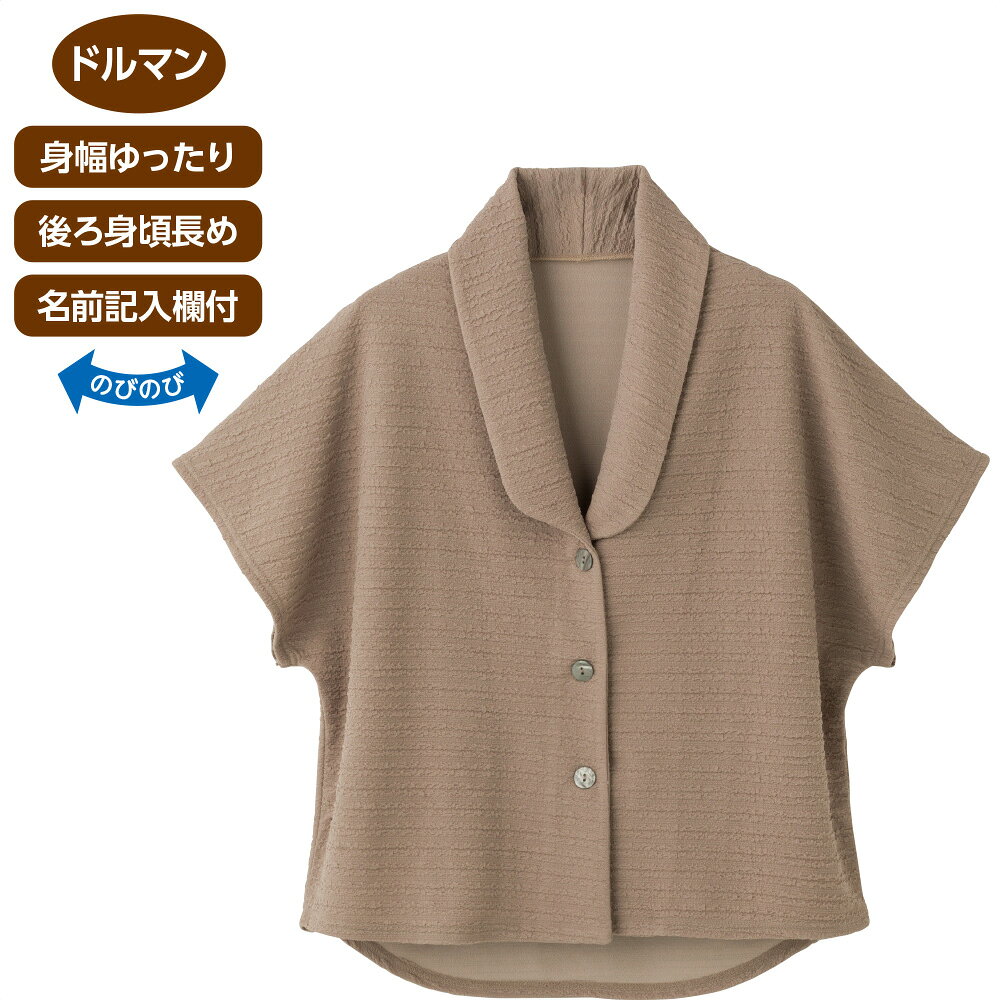 商品情報素材/材質ポリエステル95%・ポリウレタン5%サイズ/寸法M～L：裄丈41／バスト108／着丈60/65その他商品説明ゆったり着こなせるドルマンシルエットのベスト。身幅ゆったり・後ろ身頃長めで体型カバーや防寒対策に便利です。大きめボタン＆斜めボタンホールで留めやすく、名前記入欄付きで施設への入居・入院準備にも最適。注意モニター発色の具合により色合いが異なる場合がございます。婦人服 シニア トップス [ ドルマン袖 ] カット後ろ長めドルマン袖ベスト ラベンダー モカ パープル M〜L シニアファッション レディース 婦人 高齢者 服 おばあちゃん 服 前開き 大きめボタン 名前記入欄付 ストレッチ素材 洗濯機対応 通年 防寒 体型カバー 婦人服 トップス ドルマン袖 カット後ろ長めドルマン袖ベスト ラベンダー モカ パープル 高齢者 おばあちゃん 前開き 大きめボタン 名前記入欄付 ストレッチ素材 洗濯機対応 通年 5