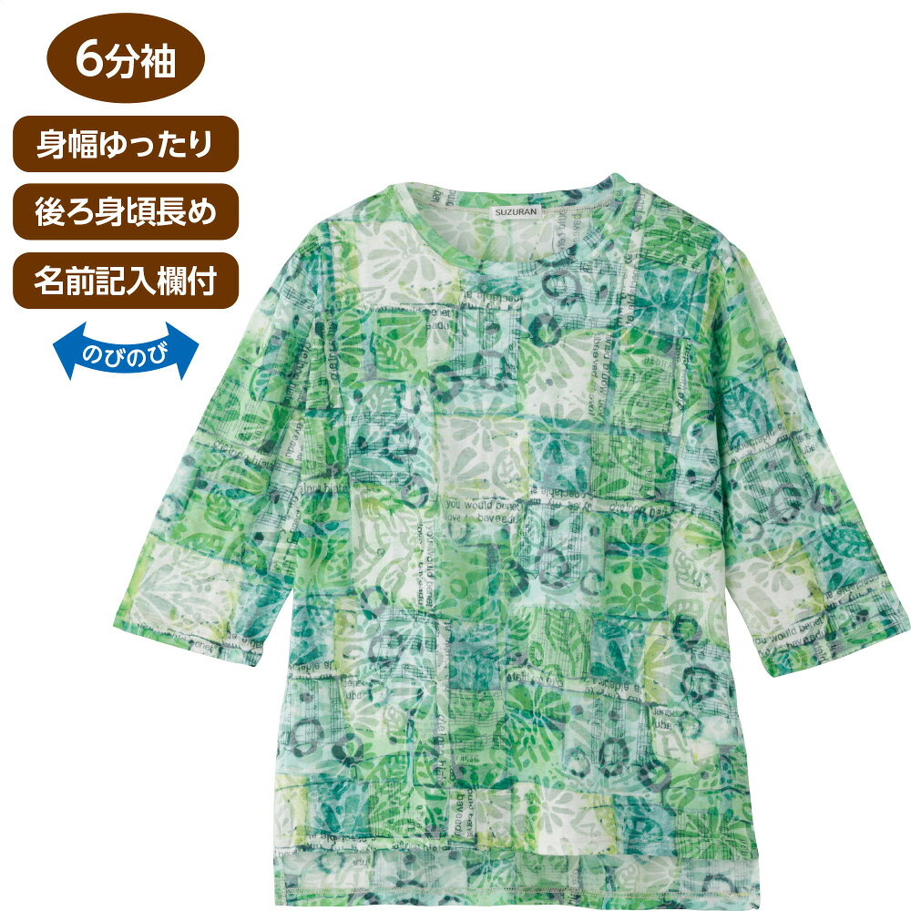 商品情報素材/材質綿65％・ポリエステル35％サイズ/寸法M～L：肩幅38／袖丈36／バスト100／着丈58/64その他商品説明涼しげな透け感のあるオパール加工が素敵な6分袖Tシャツ。のびのびストレッチ素材で身幅はゆったり、後ろ身頃長めで体型をカバーします。洗濯機OK、名前記入欄付きでシニア女性の普段着や施設入居準備に。注意モニター発色の具合により色合いが異なる場合がございます。シニアファッション レディース 6分袖 後ろ長め オパール柄 Tシャツ 婦人 高齢者 服 おばあちゃん ストレッチ素材 のびのび 後ろ身頃長め 身幅ゆったり 名前記入欄付 洗濯機対応 洗濯機OK 春夏素材 トップス 婦人服 M L 総柄 介護 施設 入居準備 シニアファッション レディース トップス 6分袖 Tシャツ オパール柄 透け感 婦人 高齢者 服 おばあちゃん 総柄 ストレッチ素材 洗濯機対応 春夏 介護 施設 入居準備 5