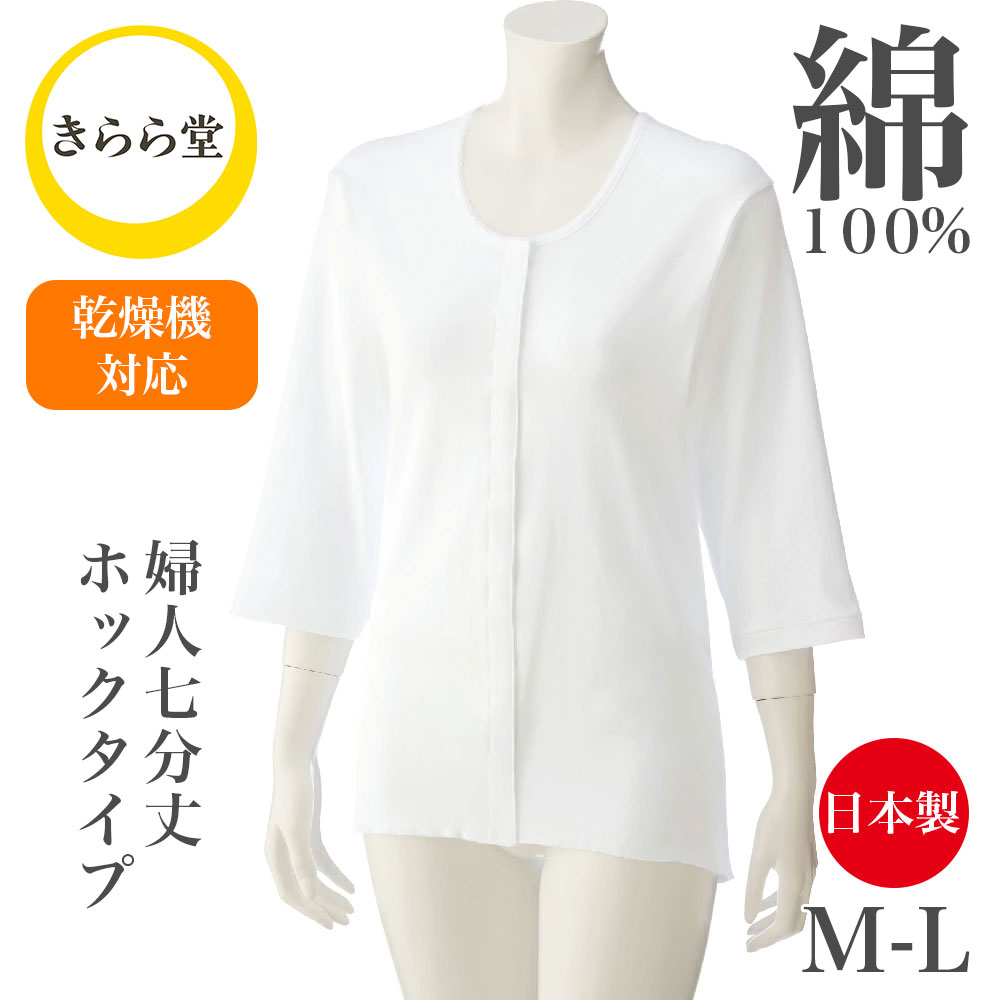 【日本製】【乾燥機対応】【綿100％】 7分袖 ホックシャツ 肌着 前開き 前開き肌着 婦人用 乾燥機OK シニア レディース インナー 前開き 肌着 綿100 婦人用 お年寄り 長袖 七分袖 おばあちゃん 服 高齢者 要介護 着替えやすい ホワイト M L 春夏秋冬 通年