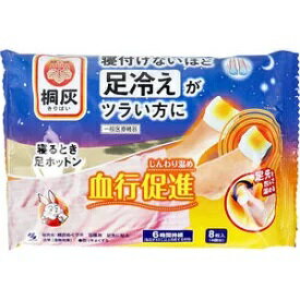 桐灰寝るとき足ホットン　8枚入(4回分) 足冷えに・・足先を包んで温める