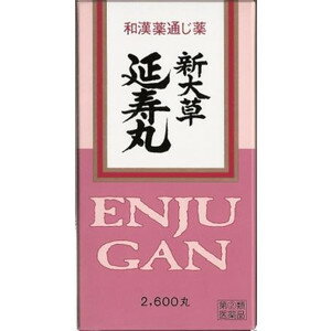 新大草延寿丸　2600丸　【第2類医薬品】【送料無料】