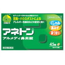 アネトン アルメディ鼻炎錠 45錠 【第2類医薬品】 ☆