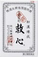 救心　120粒　【第2類医薬品】