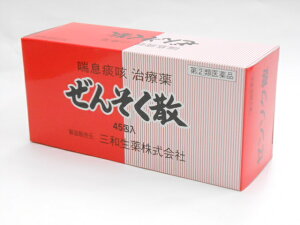 三和生薬 ぜんそく散 45包入 【指定第2類医薬品】喘息痰咳 治療薬 ☆