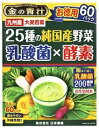 日本薬健金の青汁25種の純国産野菜乳酸菌×酵素お徳用3.5gx60パック