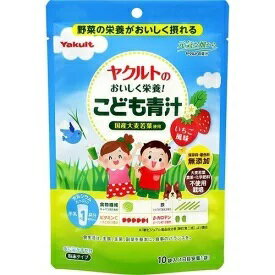 ヤクルトのおいしく栄養！こども青汁10袋入(1日目安量1袋)