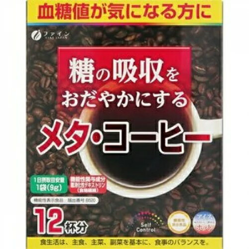 ファイン　メタ・コーヒー　12袋　血糖値の気になる方におすすめ、糖の吸収をおだやかにします。