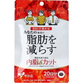 やわた 内脂カット　20日分　　☆BMIが高めな腹部の脂肪を減らす　内脂カットの機能性表示食品