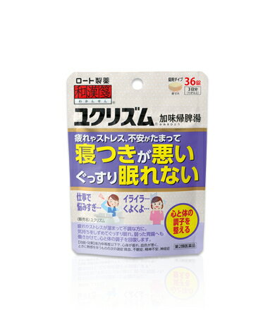 製品特徴 「和漢箋(わかんせん) ユクリズム 36錠」は、疲れやストレスが溜まって不調な方に、気持ちをしずめてぐっすり眠れ、弱った胃腸へも働きかけて、心と体の調子を回復します。 加味帰脾湯は、自律神経に働きかけてイライラや緊張を鎮め、不眠を改善します。鎮静作用だけでなく、胃腸機能改善作用もあり、心と体の両方の調子を整えます。医薬品。 効果・効能 体力中等度以下で、心身が疲れ、血色が悪く、ときに熱感を伴うものの次の諸症：貧血、不眠症、精神不安、神経症 成分・分量 12錠中 加味帰脾湯エキス(1/2量)：2800mg (ニンジン 1.5g、ビュクジュツ 1.5g、ブクリョウ 1.5g、タイソウ 0.75g、サイコ 1.5g、オウギ 1.0g、トウキ 1.0g、サンシシ 1.0g、オンジ 0.75g、カンゾウ 0.5g、モッコウ 0.5g、ショウキョウ 0.25g、サンソウニン 1.5g、リュウガンニク 1.5g より抽出)を含む。 添加物として、ステアリン酸Mg、CMC-Ca、二酸化ケイ素、セルロースを含む。 ※本剤は天然物(生薬)のエキスを用いているため、錠剤の色が多少異なることがある。用法・用量次の量を1日3回食前又は食間に、水又はお湯で服用すること。年齢1回量成人(15才以上)4錠 7才以上15才未満3錠5才以上7才未満2錠5才未満服用しないこと※食間とは、食後2-3時間を指す。 【用法・用量に関連する注意】(1)用法・用量を厳守すること。 (2)小児に服用させる場合には、保護者の指導監督のもとに服用させること。使用上の注意●相談すること1.次の人は服用前に医師、薬剤師又は登録販売者に相談すること。(1)医師の治療を受けている人 (2)妊婦又は妊娠していると思われる人(3)今までに薬などにより発疹・発赤、かゆみ等を起こしたことがある人 2.服用後、次の症状があらわれた場合は副作用の可能性があるので、直ちに服用を中止し、この袋を持って医師、薬剤師又は登録販売者に相談すること。 関係部位症状皮ふ発疹・発赤、かゆみ 3.1ヵ月位服用しても症状がよくならない場合は服用を中止し、この袋を持って医師、薬剤師又は登録販売者に相談すること。 保管および取扱い上の注意(1)直射日光の当たらない湿気の少ない涼しい所に密栓して保管すること。 (2)小児の手の届かない所に保管すること。(3)他の容器に入れ替えないこと。(誤用の原因になったり品質が変わる) (4)湿気により、変色など品質に影響を与える場合があるので、ぬれた手で触れないこと。 (5)使用期限を過ぎた製品は服用しないこと。なお、使用期限内であっても一度開封した後は、なるべく早く使用すること。 医療品区分第2類医薬品日本製お問合せ先発売元ロート製薬株式会社大阪市生野区巽西1-8-1お客さま安心サポートデスク：06-6758-1230 受付時間：9：00-18：00(土、日、祝日を除く)製造販売元大峰堂薬品工業株式会社奈良県大和高田市根成柿574番地 文責有限会社ビッグケー　販売登録士　 中尾奈津子 広告文責：有限会社ビッグケーTEL：084-934-8701 消費期限 使用期限は3ヵ月以上あるものをお送りします。　