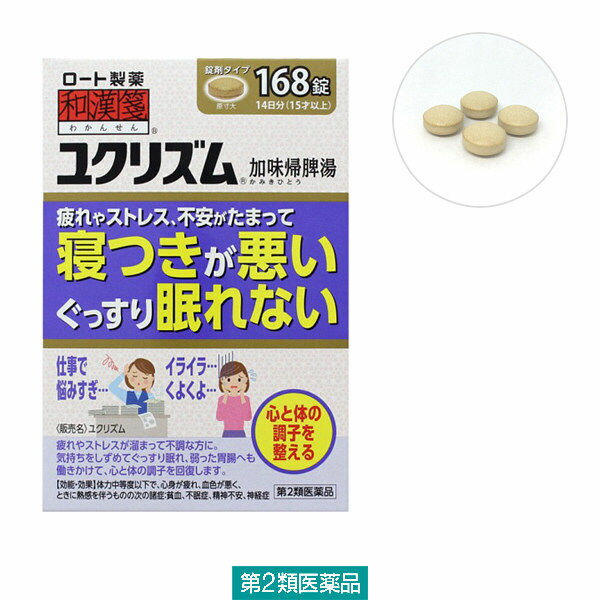 製品特徴 「和漢箋(わかんせん) ユクリズム 」は、疲れやストレスが溜まって不調な方に、気持ちをしずめてぐっすり眠れ、弱った胃腸へも働きかけて、心と体の調子を回復します。 加味帰脾湯は、自律神経に働きかけてイライラや緊張を鎮め、不眠を改善します。鎮静作用だけでなく、胃腸機能改善作用もあり、心と体の両方の調子を整えます。医薬品。 効果・効能 体力中等度以下で、心身が疲れ、血色が悪く、ときに熱感を伴うものの次の諸症：貧血、不眠症、精神不安、神経症 成分・分量 12錠中 加味帰脾湯エキス(1/2量)：2800mg (ニンジン 1.5g、ビュクジュツ 1.5g、ブクリョウ 1.5g、タイソウ 0.75g、サイコ 1.5g、オウギ 1.0g、トウキ 1.0g、サンシシ 1.0g、オンジ 0.75g、カンゾウ 0.5g、モッコウ 0.5g、ショウキョウ 0.25g、サンソウニン 1.5g、リュウガンニク 1.5g より抽出)を含む。 添加物として、ステアリン酸Mg、CMC-Ca、二酸化ケイ素、セルロースを含む。 ※本剤は天然物(生薬)のエキスを用いているため、錠剤の色が多少異なることがある。用法・用量次の量を1日3回食前又は食間に、水又はお湯で服用すること。年齢1回量成人(15才以上)4錠 7才以上15才未満3錠5才以上7才未満2錠5才未満服用しないこと※食間とは、食後2-3時間を指す。 【用法・用量に関連する注意】(1)用法・用量を厳守すること。 (2)小児に服用させる場合には、保護者の指導監督のもとに服用させること。使用上の注意●相談すること1.次の人は服用前に医師、薬剤師又は登録販売者に相談すること。(1)医師の治療を受けている人 (2)妊婦又は妊娠していると思われる人(3)今までに薬などにより発疹・発赤、かゆみ等を起こしたことがある人 2.服用後、次の症状があらわれた場合は副作用の可能性があるので、直ちに服用を中止し、この袋を持って医師、薬剤師又は登録販売者に相談すること。 関係部位症状皮ふ発疹・発赤、かゆみ 3.1ヵ月位服用しても症状がよくならない場合は服用を中止し、この袋を持って医師、薬剤師又は登録販売者に相談すること。 保管および取扱い上の注意(1)直射日光の当たらない湿気の少ない涼しい所に密栓して保管すること。 (2)小児の手の届かない所に保管すること。(3)他の容器に入れ替えないこと。(誤用の原因になったり品質が変わる) (4)湿気により、変色など品質に影響を与える場合があるので、ぬれた手で触れないこと。 (5)使用期限を過ぎた製品は服用しないこと。なお、使用期限内であっても一度開封した後は、なるべく早く使用すること。 医療品区分第2類医薬品日本製お問合せ先発売元ロート製薬株式会社大阪市生野区巽西1-8-1お客さま安心サポートデスク：06-6758-1230 受付時間：9：00-18：00(土、日、祝日を除く)製造販売元大峰堂薬品工業株式会社奈良県大和高田市根成柿574番地 文責有限会社ビッグケー　販売登録士　 中尾奈津子 広告文責：有限会社ビッグケーTEL：084-934-8701 消費期限 使用期限は3ヵ月以上あるものをお送りします。　