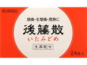 頭痛・生理痛・発熱に 後藤散 いたみどめ 24包 【指定第2類医薬品】
