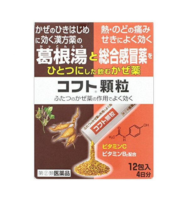 特徴 「コフト顆粒」は、かぜのひきはじめに効く漢方薬の葛根湯と熱・のどの痛み・せきによく効く総合感冒薬をひとつにした飲むかぜ薬です。・漢方薬の葛根湯と総合感冒薬のふたつのかぜ薬の相互作用により、かぜを早く治します。 ・漢方薬の葛根湯は体の免疫力を高めてかぜウイルスに効果を発揮し、ひきはじめのかぜに効きます。 ・配合の総合感冒薬は頭痛・鼻水・鼻づまり・くしゃみ・関節の痛み等といった、かぜの諸症状にも効きます。 ・1歳以上の赤ちゃんから大人まで服用できます。・レモン25個分のビタミンC、およびビタミンB2配合。 ・漢方薬の葛根湯は体を芯(しん)から温め発汗を促進し発熱を抑えます。 ※商品リニューアル等によりパッケージ及び容量は変更となる場合があります。ご了承ください。効果効能 かぜの諸症状（鼻水、鼻づまり、くしゃみ、のどの痛み、せき、たん、悪寒、発熱、頭痛、関節の痛み、筋肉の痛み）の緩和 用法容量(1) 用法・用量を厳守して下さい。 (2) 小児に服用させる場合には、保護者の指導監督のもとに服用させて下さい。 (3) 2歳未満の乳幼児には、医師の診療を受けさせることを優先し、やむを得ない場合にのみ服用させて下さい。 成分・分量＊漢方薬葛根湯の生薬成分と作用葛根湯エキス2,200mg中 カッコン・3.83g・マメ科の多年草クズの根を乾燥させた生薬。発汗・解熱作用があります マオウ・1.91g・マオウ科の草状の低木をきざんだ生薬。かぜの初期症状に効果があります タイソウ・1.91g・ナツメの果実を乾燥させた生薬。体を温めます ケイヒ・1.43g・シナモン・ニッキとも呼ばれます。体を温め、発汗作用があります シャクヤク・1.43g・ボタン科の多年草。抗菌作用と関節の痛み止め効果があります カンゾウ・0.96g・マメ科の多年草。のどの痛み・せきに効きます ショウキョウ・0.48g・生姜（しょうが）。体を温め、免疫力を高めてかぜを治します＊総合感冒薬の成分と作用 アセトアミノフェン・450mg・熱を下げ、のどの痛み・頭痛を治します クロルフェニラミンマレイン酸塩・7.5mg・鼻水・鼻づまり・くしゃみを抑えます ジヒドロコデインリン酸塩・24mg・せき中枢に働きせきを止めますビタミンC・500mg・レモン25個分のビタミンCを含みます ビタミンB2・4mg・卵や牛乳に含まれる栄養成分ですグアイフェネシン・250mg・たんを出しやすくします 無水カフェイン・90mg・のどの痛み・頭痛を治す作用を高める効果があります【添加物】 乳糖水和物、ヒドロキシプロピルセルロース、スクラロース、香料使用上の注意≪してはいけないこと≫（守らないと現在の症状が悪化したり、副作用・事故が起こりやすくなります）1.　 次の人は服用しないで下さい(1)本剤又は本剤の成分によりアレルギー症状を起こしたことがある人 (2)本剤又は他のかぜ薬、解熱鎮痛薬を服用して喘息を起こしたことがある人2.　 本剤を服用している間は、次のいずれの医薬品も服用しないで下さい（他のかぜ薬、解熱鎮痛薬、鎮静薬、鎮咳去痰薬、抗ヒスタミン剤を含有する内服薬等(鼻炎用内服薬、乗物酔い薬、アレルギー用薬等) 3.　服用後、眠気等があらわれることがあるので、乗物又は機械類の運転操作をしないで下さい4.　 授乳中の人は本剤を服用しないか、本剤を服用する場合は授乳をさけて下さい5.　服用前後は飲酒しないで下さい6.　 長期連用しないで下さい≪相談すること≫1.　次の人は服用前に医師、薬剤師又は登録販売者に相談して下さい (1)医師又は歯科医師の治療を受けている人(2)妊婦又は妊娠していると思われる人(3)高齢者 (4)薬などによりアレルギー症状を起こしたことがある人(5)高熱、排尿困難の症状のある人 (6)甲状腺機能障害、糖尿病、心臓病、高血圧、肝臓病、腎臓病、胃・十二指腸潰瘍、緑内障の診断を受けた人2.　 服用後、次の症状があらわれた場合は副作用の可能性があるので、直ちに服用を中止し、製品の箱を持って医師、薬剤師又は登録販売者に相談して下さい (1)皮ふ：発疹・発赤、かゆみ(2)消化器：吐き気・嘔吐、食欲不振(3)精神神経系：めまい(4)泌尿器：排尿困難 (5)その他：過度の体温低下 ※まれに下記の重篤な症状が起こることがあります。その場合は直ちに医師の診療を受けて下さい（症状の名称：症状） ・ショック(アナフィラキシー)：服用後すぐに、皮ふのかゆみ、じんましん、声のかすれ、くしゃみ、のどのかゆみ、息苦しさ、動悸、意識の混濁等があらわれる ・皮膚粘膜眼症候群(スティーブンス・ジョンソン症候群)、中毒性表皮壊死融解症、急性汎発性発疹性膿疱症：（高熱、目の充血、目やに、唇のただれ、のどの痛み、皮ふの広範囲の発疹・発赤、赤くなった皮ふ上に小さなブツブツ(小膿疱)が出る、全身がだるい、食欲がない等が持続したり、急激に悪化する） ・肝機能障害：発熱、かゆみ、発疹、黄疸(皮ふや白目が黄色くなる)、褐色尿、全身のだるさ、食欲不振等があらわれる ・腎障害：発熱、発疹、尿量の減少、全身のむくみ、全身のだるさ、関節痛(節々が痛む)、下痢等があらわれる ・間質性肺炎：階段を上ったり、少し無理をしたりすると息切れがする・息苦しくなる、空せき、発熱等がみられ、これが急にあらわれたり、持続したりする ・ぜんそく：息をするときゼーゼー、ヒューヒューと鳴る、息苦しい等があらわれる ・再生不良性貧血：青あざ、鼻血、歯ぐきの出血、発熱、皮ふや粘膜が青白くみえる、疲労感、動悸、息切れ、気分が悪くなりクラッとする、血尿等があらわれる ・無顆粒球症：突然の高熱、さむけ、のどの痛み等があらわれる3.　 服用後、便秘、口のかわき、眠気があらわれることがあるので、このような症状の持続又は増強が見られた場合には、服用を中止し、製品の箱を持って医師、薬剤師又は登録販売者に相談する ・5〜6回服用しても症状がよくならない場合は服用を中止し、製品の箱を持って医師、薬剤師又は登録販売者に相談して下さい【保管及び取り扱いに関する注意】・直射日光の当たらない湿気の少ない涼しい所に保管して下さい ・小児の手の届かない所に保管して下さい・誤用の原因になったり品質が変わることがあるので、他の容器に入れ替えないで下さい ・使用期限を過ぎた商品は服用しないで下さい区分指定第2類医薬品・日本製 製造・販売元日本臓器製薬株式会社　お客様相談窓口〒541-0046　 大阪市中央区平野町2丁目1番2号TEL：06-6222-0441FAX：06-6233-6087電子メール：okusuri@nippon-zoki.co.jp 広告文責有限会社ビッグケー　販売登録士　 中尾奈津子 広告文責：有限会社ビッグケーTEL：084-934-8701 消費期限 3ヵ月以上の品をお送りいたします。　