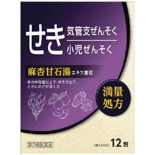 麻杏甘石湯　エキス顆粒　「創至聖」12包　北日本製薬　　【第2類医薬品】満量の処方です。4歳から使用できます、ぜ…