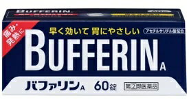 商品情報商品説明●バファリンには有効成分の異なる製品があります。本品の解熱鎮痛成分はアセチルサリチル酸です。医師、歯科医師、薬剤師又は登録販売者に相談する場合は、アセチルサリチル酸とお伝えください。●痛み、熱を抑える成分〈アセチルサリチル酸〉●胃を守る成分〈ダイバッファーHT(合成ヒドロタルサイト)〉●眠くなる成分を含まない効果・効能1)頭痛・月経痛(生理痛)・関節痛・神経痛・腰痛・筋肉痛・肩こり痛・咽喉痛・歯痛・抜歯後の疼痛・打撲痛・ねんざ痛・骨折痛・外傷痛・耳痛の鎮痛(2)悪寒・発熱時の解熱用法・用量なるべく空腹時をさけて服用してください。服用間隔は6時間以上おいてください。次の量を水又はぬるま湯にて服用してください。年齢：1回量：1日服用回数成人(15才以上)：2錠：2回を限度とする15才未満：服用しないこと★用法・用量に関連する注意(1)用法・用量を厳守してください。(2)錠剤の取り出し方 錠剤の入っているPTPシートの凸部を指先で強く押して裏面のアルミ箔を破り、取り出してお飲みください(誤ってそのまま飲み込んだりすると食道粘膜に突き刺さる等思わぬ事故につながります。)。成分2錠中アスピリン(アセチルサリチル酸)：660mg合成ヒドロタルサイト(ダイバッファーHT)：200mg※添加物として、トウモロコシデンプン、ステアリン酸Mg、ヒプロメロース、酸化チタン、マクロゴール、青色1号を含有する。ピリン系の成分は、含まれておりません。使用上の注意★してはいけないこと(守らないと現在の症状が悪化したり、副作用・事故が起こりやすくなる)1.次の人は服用しないでください(1)本剤又は本剤の成分によりアレルギー症状を起こしたことがある人。(2)本剤又は他の解熱鎮痛薬、かぜ薬を服用してぜんそくを起こしたことがある人。(3)15才未満の小児。(4)出産予定日12週以内の妊婦。2.本剤を服用している間は、次のいずれの医薬品も服用しないでください他の解熱鎮痛薬、かぜ薬、鎮静薬3.服用前後は飲酒しないでください4.長期連続して服用しないでください★相談すること1.次の人は服用前に医師、歯科医師、薬剤師又は登録販売者に相談してください(1)医師又は歯科医師の治療を受けている人。(2)妊婦又は妊娠していると思われる人。(3)授乳中の人。(4)高齢者。(5)薬などによりアレルギー症状を起こしたことがある人。(6)次の診断を受けた人。心臓病、腎臓病、肝臓病、胃・十二指腸潰瘍2.服用後、次の症状があらわれた場合は副作用の可能性があるので、直ちに服用を中止し、この文書を持って医師、薬剤師又は登録販売者に相談してください関係部位：症状皮膚：発疹・発赤、かゆみ、青あざができる消化器：吐き気・嘔吐、食欲不振、胸やけ、胃もたれ、腹痛、下痢、血便、胃腸出血精神神経系：めまいその他：鼻血、歯ぐきの出血、出血が止まりにくい、出血、発熱、のどの痛み、背中の痛み、過度の体温低下まれに次の重篤な症状が起こることがあります。その場合は直ちに医師の診療を受けてください。症状の名称：症状ショック(アナフィラキシー)：服用後すぐに、皮膚のかゆみ、じんましん、声のかすれ、くしゃみ、のどのかゆみ、息苦しさ、動悸、意識の混濁等があらわれる。皮膚粘膜眼症候群(スティーブンス・ジョンソン症候群)：高熱、目の充血、目やに、唇のただれ、のどの痛み、皮膚の広範囲の発疹・発赤等が持続したり、急激に悪化する。中毒性表皮壊死融解症：高熱、目の充血、目やに、唇のただれ、のどの痛み、皮膚の広範囲の発疹・発赤等が持続したり、急激に悪化する。肝機能障害：発熱、かゆみ、発疹、黄疸(皮膚や白目が黄色くなる)、褐色尿、全身のだるさ、食欲不振等があらわれる。ぜんそく：息をするときゼーゼー、ヒューヒューと鳴る、息苦しい等があらわれる。再生不良性貧血：青あざ、鼻血、歯ぐきの出血、発熱、皮膚や粘膜が青白くみえる、疲労感、動悸、息切れ、気分が悪くなりくらっとする、血尿等があらわれる。3.5〜6回服用しても症状がよくならない場合は服用を中止し、この文書を持って医師、歯科医師、薬剤師又は登録販売者に相談してください★保管及び取扱い上の注意(1)直射日光の当たらない湿気の少ない涼しい所に保管してください。(2)小児の手の届かない所に保管してください。(3)他の容器に入れ替えないでください(誤用の原因になったり品質が変わります。)。(4)使用期限を過ぎた製品は使用しないでください。(5)変質の原因となりますので、包装シートをミシン目に沿って切り離す際などに、服用なさらない錠剤の裏のアルミ箔に傷をつけないようにしてください。区分指定第2類医薬品お問い合わせ先ライオン株式会社 お客様センター0120-813-752受付時間：9：00-17：00(土、日、祝日を除く)ライオン株式会社 130-8644 東京都墨田区本所1-3-7文責有限会社ビッグケー　販売登録者　中尾奈津子広告文責：有限会社　ビッグケーTEL：084-934-8701消費期限3か月以上のものをお送りいたします。バファリンA　60錠【指定第2類医薬品】 早く効いて胃にやさしい 1