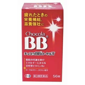 チョコラBBローヤルT　56錠【第3類医薬品】
