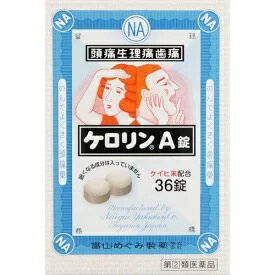 ケロリンA錠　36錠【指定第2類医薬品】
