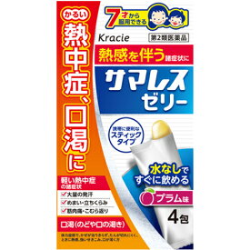 サマレスゼリー4包【第2類医薬品】　かるい熱中症、口喝、大量の発汗、めまい、立ち眩み、筋肉痛、こむら返りに7才から服用OK　　☆