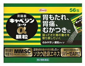 キャベジンコーワα顆粒56包【第2類医薬品】