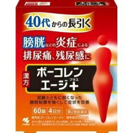 商品情報商品説明●40代からの長引く、膀胱などの炎症による排尿痛、残尿感を改善する医薬品です。●漢方処方「猪苓湯合四物湯」が加齢とともに弱くなった膀胱粘膜を強くして症状を改善していきます。●飲みやすい錠剤タイプのお薬です。【販売名】ボーコレンエージ+猪苓湯合四物湯錠効果・効能体力に関わらず使用でき、皮ふが乾燥し、色つやが悪く、胃腸障害のない人で、排尿異常があり口が渇くものの次の諸症：排尿困難、排尿痛、残尿感、頻尿用法・用量次の量を食前又は食間に水又はお湯で服用してください年齢：1回量：服用回数大人(15才以上)：5錠：1日3回15才未満：服用しないこと★用法・用量に関連する注意・定められた用法・用量を厳守すること・食間とは「食事と食事の間」を意味し、食後約2〜3時間のことをいいます成分1日量(15錠)中猪苓湯合四物湯エキス：3300mgトウキ・シャクヤク・センキュウ・ジオウ・チョレイ・ブクリョウ・カッセキ・タクシャ・ゼラチン各1.5gより抽出添加物として、二酸化ケイ素、CMC-Ca、クロスCMC-Na、ステアリン酸Mg、タルク、セルロース、ヒプロメロース、マクロゴール、カルナウバロウを含有する・本剤は天然物(生薬)を用いているため、錠剤の色が多少異なることがあります注意事項服用に際して、説明書きを必ずお読みください。使用期限を過ぎた製品は服用しないこと★使用上の注意・相談すること1.次の人は服用前に医師、薬剤師又は登録販売者に相談すること(1)医師の治療を受けている人(2)妊婦又は妊娠していると思われる人(3)胃腸が弱く下痢しやすい人(4)今までに薬などにより発疹・発赤、かゆみ等を起こしたことがある人2.服用後、次の症状があらわれた場合は副作用の可能性があるので、直ちに服用を中止し、製品のパウチを持って医師、薬剤師又は登録販売者に相談すること(関係部位：症状)皮ふ：発疹・発赤、かゆみ消化器：食欲不振、胃部不快感3.服用後、次の症状があらわれることがあるので、このような症状の持続又は増強が見られた場合には、服用を中止し、製品のパウチを持って医師、薬剤師又は登録販売者に相談すること下痢4.1ヶ月位服用しても症状がよくならない場合は服用を中止し、製品のパウチを持って医師、薬剤師又は登録販売者に相談すること★保管及び取扱い上の注意(1)直射日光の当たらない湿気の少ない涼しい所にチャックをしっかりしめて保管すること(2)小児の手の届かない所に保管すること(3)他の容器に入れ替えないこと(誤用の原因になったり品質が変わる)(4)本剤をぬれた手で扱わないこと(錠剤がぬれると変色する可能性があります)区分第2類医薬品お問い合わせ先小林製薬 お客様相談室 0120-5884-01受付時間9：00〜17：00(土日祝日を除く)文責有限会社ビッグケー　販売登録士　 中尾奈津子広告文責：有限会社ビッグケーTEL：084-934-8701消費期限3か月以上のものをお送りいたします。ボーコレンエージプラス　60錠4日分【第2類医薬品】 加齢とともに弱くなった膀胱粘膜を強くして症状を改善 1