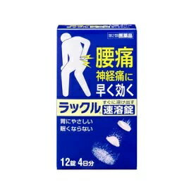 ラックル速溶錠　12錠4日分　☆胃にやさしく、眠くならない