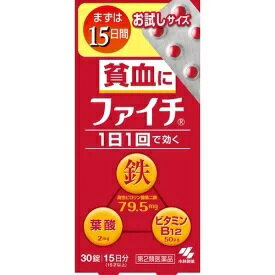 商品説明 「ファイチ 30錠」は、吸収のよい溶性ピロリン酸第二鉄を主成分とし、効果的にヘモグロビンを造り、貧血を改善するお薬です。赤血球を造るのに必要な葉酸とビタミンB12をバランスよく配合。コーティング錠だから、鉄の味やニオイがしません。腸で溶ける錠剤だから、効果的に成分を体内に吸収します。1日1回の服用で効きます 効能・効果貧血用法・用量次の量を食後に水またはお湯で服用してください年齢1回量1日服用回数大人(15才以上)2錠1日1回 8才以上15才未満1錠8才未満×服用しないこと【用法・用量に関連する注意】(1)定められた用法・用量を厳守すること (2)吸湿しやすいため、服用のつどキャップをしっかりしめること(3)服用の前後30分はお茶・コーヒーなどを飲まないこと (4)小児に服用させる場合には、保護者の指導監督のもとに服用させること●本品は水またはお湯で、かまずに服用すること 成分・分量1日量(2錠)中溶性ピロリン酸第二鉄：79.5mg シアノコバラミン(ビタミンB12)：50μg葉酸：2mg 添加物として、乳糖、ヒドロキシプロピルセルロース、タルク、ステアリン酸Mg、ヒプロメロースフタル酸エステル、クエン酸トリエチル、白糖、ゼラチン、アラビアゴム、酸化チタン、炭酸Ca、ポリオキシエチレンポリオキシプロピレングリコール、赤色102号、カルナウバロウを含有する 使用上の注意 ●してはいけないこと (守らないと現在の症状が悪化したり、副作用が起こりやすくなる)本剤を服用している間は、次の医薬品を服用しないこと 他の貧血用薬●相談すること1.次の人は服用前に医師、薬剤師または登録販売者に相談すること (1)医師の治療を受けている人(2)妊婦または妊娠していると思われる人(3)薬などによりアレルギー症状を起こしたことがある人 2.服用後、次の症状があらわれた場合は副作用の可能性があるので、直ちに服用を中止し、この文書を持って医師、薬剤師または登録販売者に相談すること 関係部位症状皮ふ発疹・発赤、かゆみ消化器吐き気・嘔吐、食欲不振、胃部不快感、腹痛 3.服用後、次の症状があらわれることがあるので、このような症状の持続または増強が見られた場合には、服用を中止し、この文書を持って医師、薬剤師または登録販売者に相談すること 便秘、下痢 4.2週間くらい服用しても症状がよくならない場合は服用を中止し、この文書を持って医師、薬剤師または登録販売者に相談すること 問い合わせ先小林製薬株式会社0120-5884-01文責 有限会社ビッグケー　販売登録者　中尾奈津子広告文責：有限会社　ビッグケー TEL：084-934-8701 医薬品区分第2類医薬品消費期限 使用期限まで3か月以上あるものをお送りします