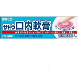 サトウ　口内軟膏　8g【第3類医薬品】口内炎、舌炎に　ゼリー状で幹部に留まります