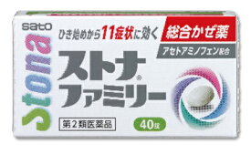 商品情報商品説明・かぜの11の諸症状によく効く，家族向けの総合かぜ薬です。・7歳以上のお子様からご高齢の方まで適用します。効果・効能かぜの諸症状（鼻水，鼻づまり，くしゃみ，のどの痛み，せき，たん，悪寒（発熱によるさむけ），発熱，頭痛，関節の痛み，筋肉の痛み）の緩和用法・用量下記の1回服用量を食後なるべく30分以内に服用します。［年齢：1回服用量：1日服用回数］成人（15歳以上）：2錠：3回7〜14歳：1錠：3回7歳未満：服用しないでください。成分・分量アセトアミノフェン　900mgデキストロメトルファン臭化水素酸塩水和物　45mgクロルフェニラミンマレイン酸塩 7.5mgグアイフェネシン　150mg※6錠中【添加物】リン酸水素Ca，CMC，ヒドロキシプロピルセルロース，ヒドロキシプロピルメチルセルロース，ステアリン酸Mg，マクロゴール，乳糖使用上の注意■してはいけないこと（守らないと現在の症状が悪化したり，副作用・事故が起こりやすくなります）1．次の人は服用しないでください（1）本剤又は本剤の成分によりアレルギー症状を起こしたことがある人。（2）本剤又は他のかぜ薬，解熱鎮痛薬を服用してぜんそくを起こしたことがある人。2．本剤を服用している間は，次のいずれの医薬品も使用しないでください　　他のかぜ薬，解熱鎮痛薬，鎮静薬，鎮咳去痰薬，抗ヒスタミン剤を含有する内服薬等（鼻炎用内服薬，乗物酔い薬，アレルギー用薬等）3．服用後，乗物又は機械類の運転操作をしないでください　　（眠気等があらわれることがあります。）4．服用前後は飲酒しないでください5．長期連用しないでください■相談すること1．次の人は服用前に医師，薬剤師又は登録販売者にご相談ください（1）医師又は歯科医師の治療を受けている人。（2）妊婦又は妊娠していると思われる人。（3）薬などによりアレルギー症状を起こしたことがある人。（4）次の症状のある人。　　　高熱，排尿困難（5）次の診断を受けた人。　　　心臓病，肝臓病，腎臓病，胃・十二指腸潰瘍，緑内障2．服用後，次の症状があらわれた場合は副作用の可能性がありますので，直ちに服用を中止し，この文書を持って医師，薬剤師又は登録販売者にご相談ください[関係部位：症状]皮膚：発疹・発赤，かゆみ消化器：吐き気・嘔吐，食欲不振精神神経系：めまい呼吸器：息切れ，息苦しさ泌尿器：排尿困難その他：過度の体温低下まれに下記の重篤な症状が起こることがあります。その場合は直ちに医師の診療を受けてください。[症状の名称：症状]ショック（アナフィラキシー）：服用後すぐに，皮膚のかゆみ，じんましん，声のかすれ，くしゃみ，のどのかゆみ，息苦しさ，動悸，意識の混濁等があらわれる。皮膚粘膜眼症候群（スティーブンス・ジョンソン症候群），中毒性表皮壊死融解症，急性汎発性発疹性膿疱症：高熱，目の充血，目やに，唇のただれ，のどの痛み，皮膚の広範囲の発疹・発赤，赤くなった皮膚上に小さなブツブツ（小膿疱）が出る，全身がだるい，食欲がない等が持続したり，急激に悪化する。肝機能障害：発熱，かゆみ，発疹，黄疸（皮膚や白目が黄色くなる），褐色尿，全身のだるさ，食欲不振等があらわれる。腎障害：発熱，発疹，尿量の減少，全身のむくみ，全身のだるさ，関節痛（節々が痛む），下痢等があらわれる。間質性肺炎：階段を上ったり，少し無理をしたりすると息切れがする・息苦しくなる，空せき，発熱等がみられ，これらが急にあらわれたり，持続したりする。ぜんそく：息をするときゼーゼー，ヒューヒューと鳴る，息苦しい等があらわれる。再生不良性貧血：青あざ，鼻血，歯ぐきの出血，発熱，皮膚や粘膜が青白くみえる，疲労感，動悸，息切れ，気分が悪くなりくらっとする，血尿等があらわれる。無顆粒球症：突然の高熱，さむけ，のどの痛み等があらわれる。3．服用後，次の症状があらわれることがありますので，このような症状の持続又は増強が見られた場合には，服用を中止し，この文書を持って医師，薬剤師又は登録販売者にご相談ください　　　口のかわき，眠気4．5〜6回服用しても症状がよくならない場合は服用を中止し，この文書を持って医師，薬剤師又は登録販売者にご相談ください区分第2類医薬品お問い合わせ先佐藤製薬株式会社03-5412-7393文責有限会社ビッグケー　販売登録者　中尾奈津子広告文責：有限会社　 ビッグケーTEL：084-934-8701消費期限3か月以上の品をお送りいたします。ストナファミリー　40錠【第2類医薬品】 7歳のお子様からご高齢の方まで適用します。 1