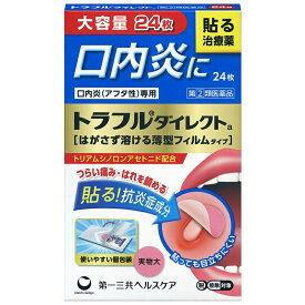 トラフルダイレクト　24枚　痛い口内炎に【指定第2類医薬品】のサムネイル