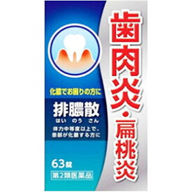 商品情報商品説明排膿散は比較的体力があり、患部が化膿する方の皮膚疾患、歯肉炎、扁桃炎を改善します。炎症を鎮め、膿を排出する働きがあります。効果・効能体力中等度以上で、患部が化膿するものの次の諸症：化膿性皮膚疾患の初期又は軽いもの、歯肉炎、扁桃炎用法・用量次の量を食前又は食間に水又はお湯にて服用してください。［年齢：1回量：1日服用回数］成人（15才以上）：3錠：3回7才以上15才未満：2錠：3回5才以上7才未満：1錠：3回5才未満：服用しないこと（1）小児に服用させる場合には、保護者の指導監督のもとに服用させてください。（2）食間とは食後2〜3時間を指します。成分・分量9錠中排膿散料乾燥エキス1.875g添加物として 無水ケイ酸，ケイ酸アルミニウム，CMC-Ca，ステアリン酸マグネシウム，トウモロコシデンプン を含有。使用上の注意1．次の人は服用前に医師、歯科医師、薬剤師又は登録販売者に相談してください　（1）医師、歯科医師の治療を受けている人。　（2）妊婦又は妊娠していると思われる人。2．服用後、次の症状があらわれた場合は副作用の可能性があるので、直ちに服用を中止し、この添付文書を持って医師、薬剤師又は登録販売者に相談してください［関係部位：症状］消化器：胃部不快感3．5〜6日間服用しても症状がよくならない場合は服用を中止し、この添付文書を持って医師、歯科医師、薬剤師又は登録販売者に相談してください区分第2類医薬品お問い合わせ先ジェーピーエス製薬株式会社問い合わせ先：お客様相談室電話：045（593）2136受付時間：9：00〜17：00（土、日、祝日を除く）文責有限会社ビッグケー　販売登録者　中尾奈津子広告文責：有限会社　ビッグケーTEL：084-934-8701消費期限3か月以上のものをお送りいたします。排膿散エキス錠J　63錠【第2類医薬品】 飲んで治す　歯ぐきの腫れ 1