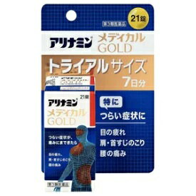 アリナミンメディカルゴールド　トライアルサイズ7日分21錠【第3類医薬品】　☆