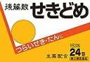 後藤散 せきどめ 1日3包24包【指定第2類医薬品】 つらいせき、たんに 生薬配合