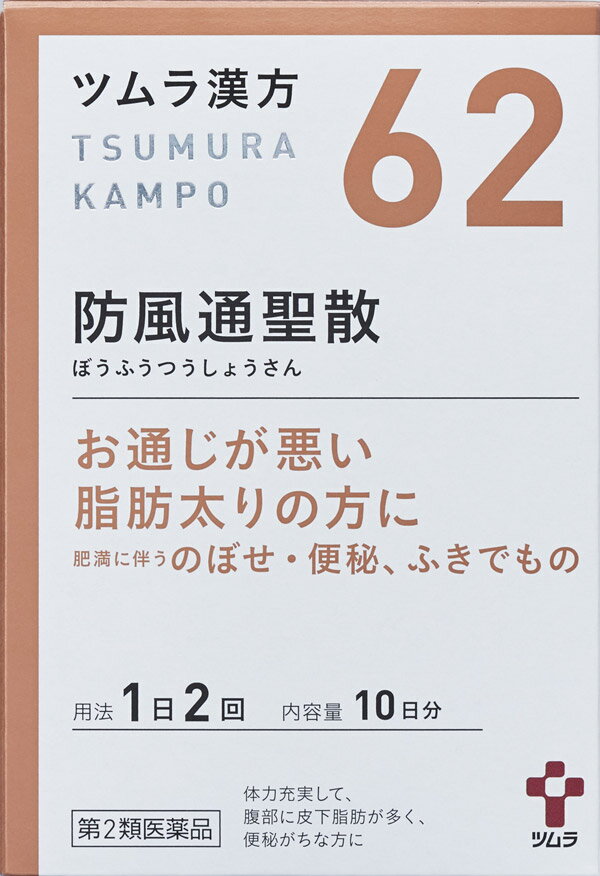 ツムラ 漢方 62 防風通聖散 エキス顆粒A 20包 10日分 【第2類医薬品】