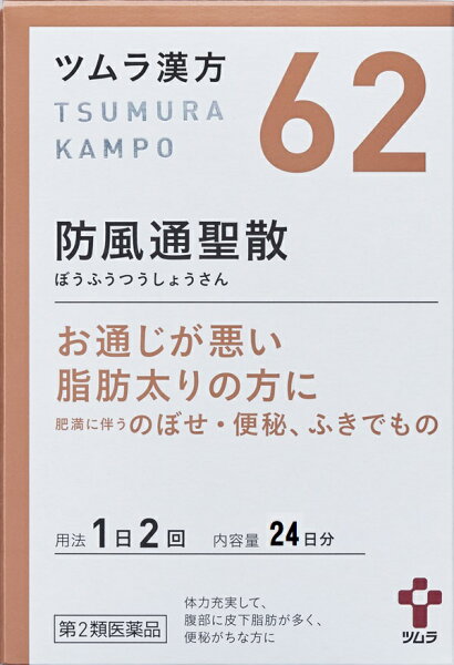 ツムラ漢方62防風通聖散エキス顆粒A48包24日分 第2類医薬品