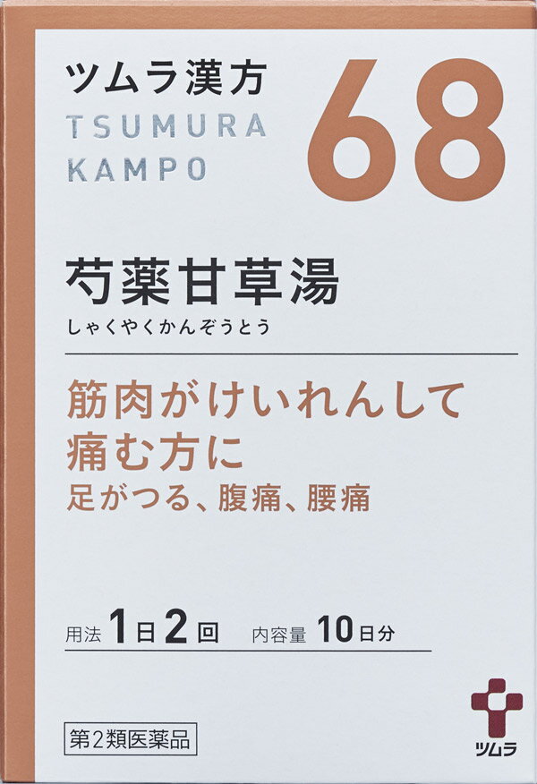 ツムラ 漢方 68 芍薬甘草湯 エキス顆粒A 20包 10日分 【第2類医薬品】