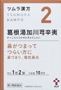 ツムラ 漢方 2 葛根湯加川キュウ辛夷 エキス顆粒 20包 10日分 【第2類医薬品】 ☆