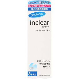 膣内用スッキリジェル　inclear インクリア　3本入りいつでもどこでもデリケートゾーン手を汚さずに簡単ケア