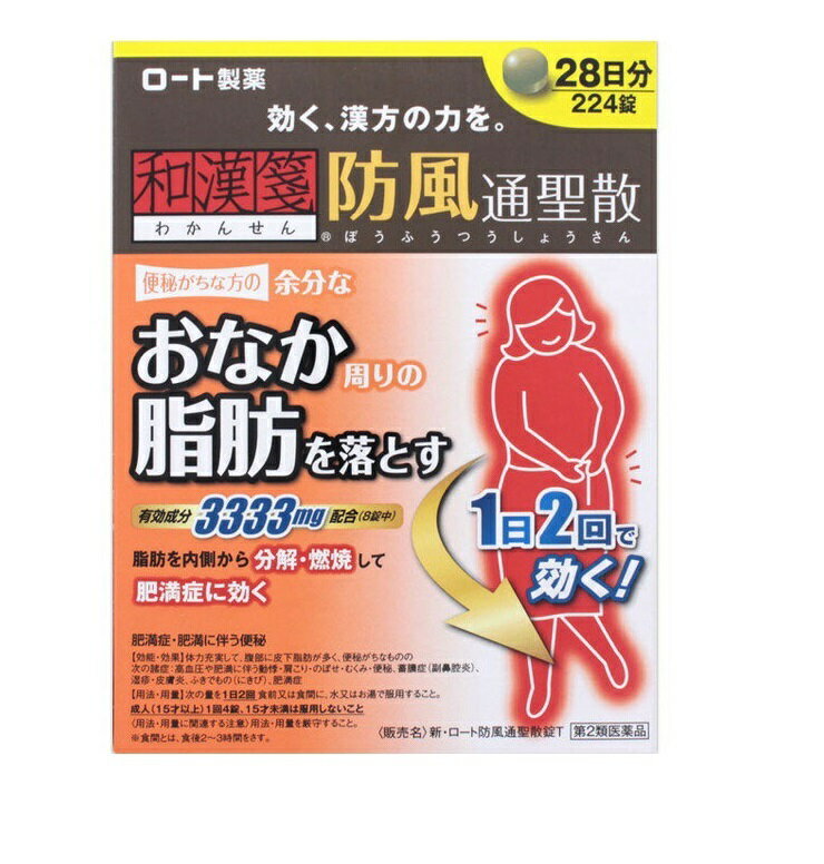 和漢箋 ロート防風通聖散錠　224錠　【第2類医薬品】おなか周りの脂肪を落とす